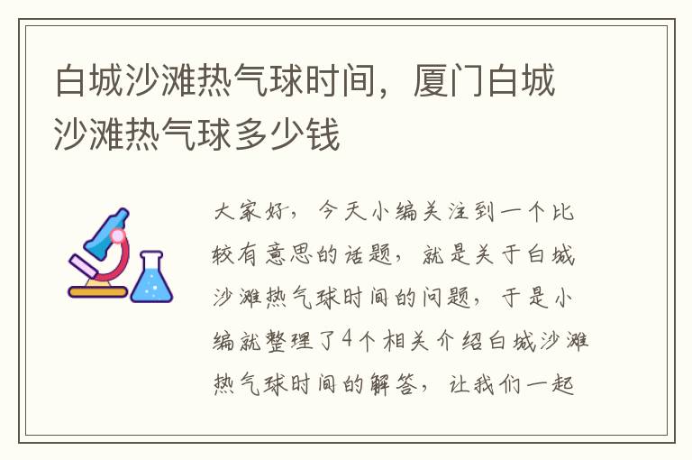 白城沙滩热气球时间，厦门白城沙滩热气球多少钱