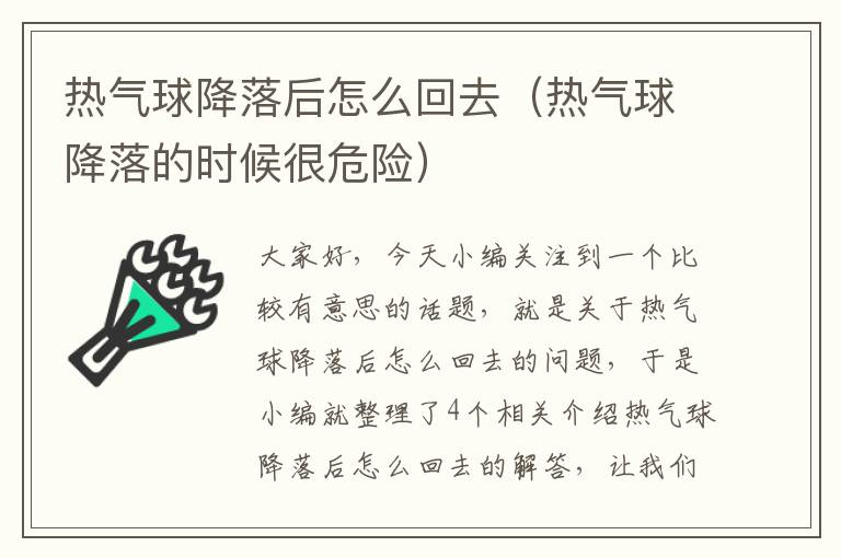 热气球降落后怎么回去（热气球降落的时候很危险）