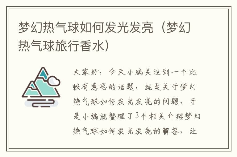 梦幻热气球如何发光发亮（梦幻热气球旅行香水）