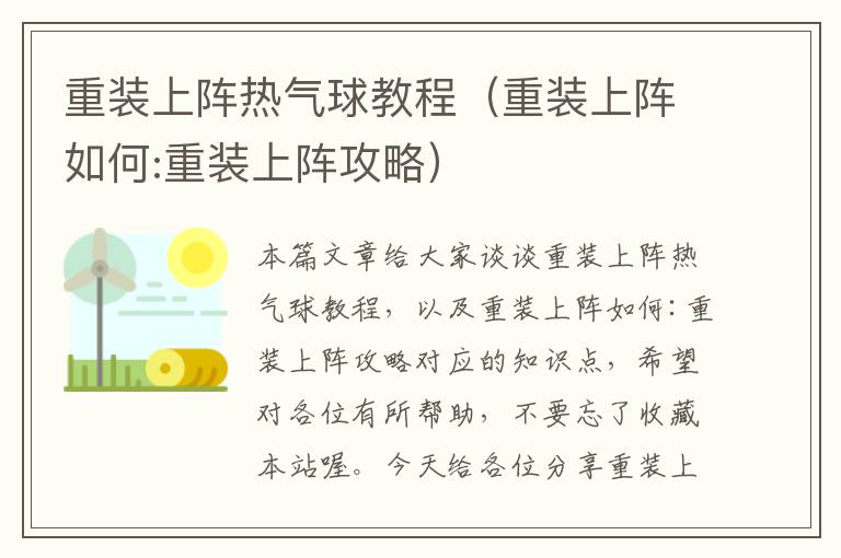 重装上阵热气球教程（重装上阵如何:重装上阵攻略）