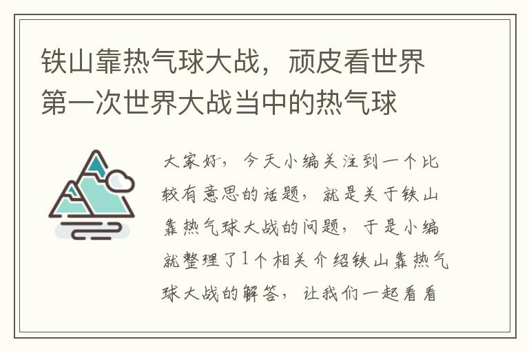 铁山靠热气球大战，顽皮看世界第一次世界大战当中的热气球