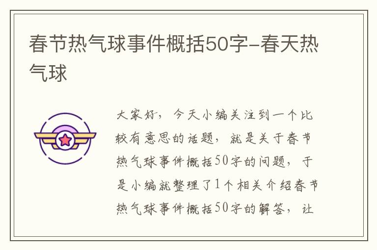 春节热气球事件概括50字-春天热气球