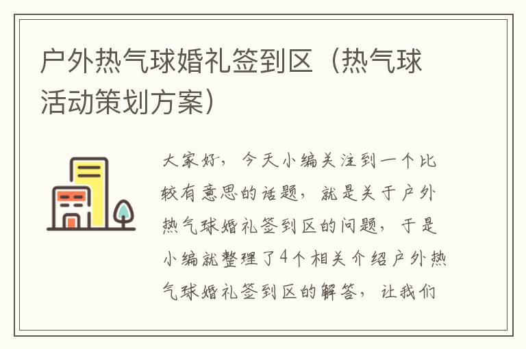 户外热气球婚礼签到区（热气球活动策划方案）