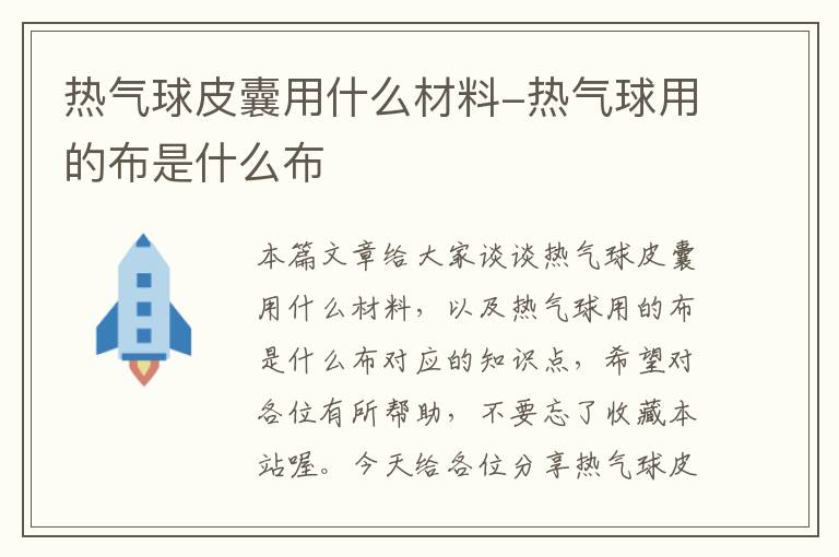 热气球皮囊用什么材料-热气球用的布是什么布