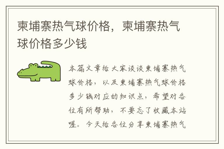 柬埔寨热气球价格，柬埔寨热气球价格多少钱