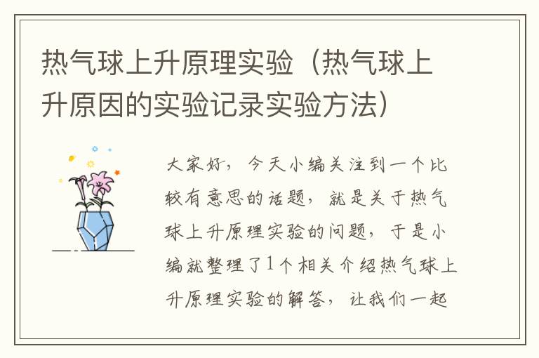 热气球上升原理实验（热气球上升原因的实验记录实验方法）