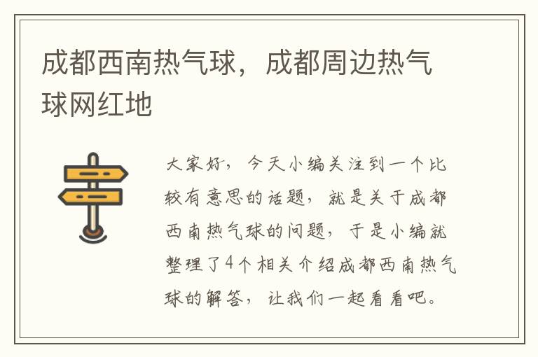 成都西南热气球，成都周边热气球网红地