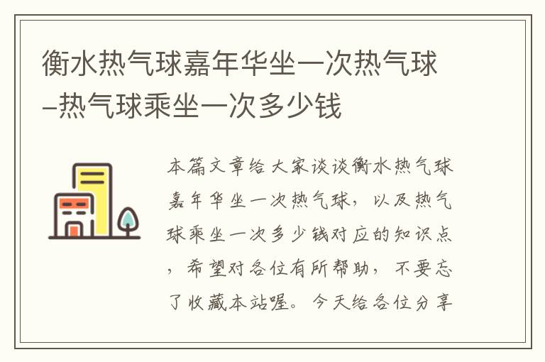 衡水热气球嘉年华坐一次热气球-热气球乘坐一次多少钱