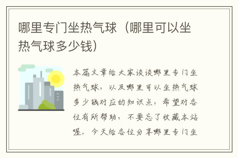 哪里专门坐热气球（哪里可以坐热气球多少钱）