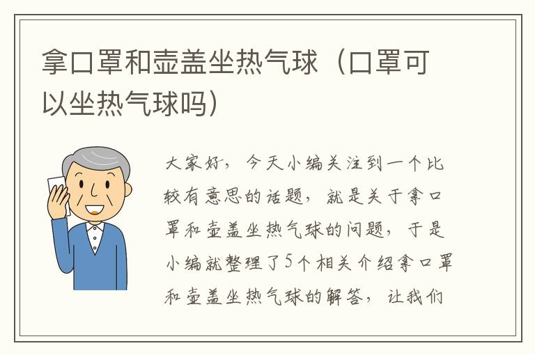 拿口罩和壶盖坐热气球（口罩可以坐热气球吗）