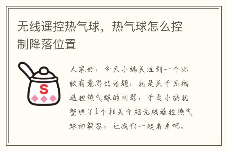 无线遥控热气球，热气球怎么控制降落位置