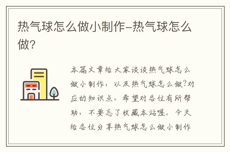 热气球怎么做小制作-热气球怎么做?