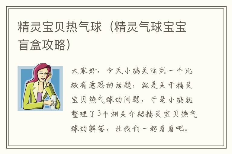 精灵宝贝热气球（精灵气球宝宝盲盒攻略）