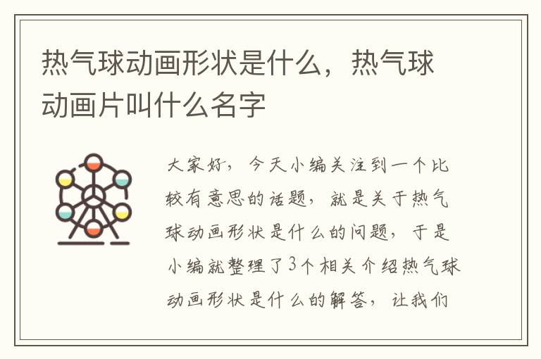 热气球动画形状是什么，热气球动画片叫什么名字