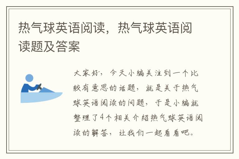 热气球英语阅读，热气球英语阅读题及答案