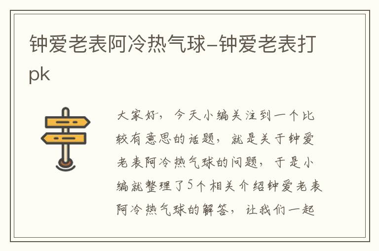 钟爱老表阿冷热气球-钟爱老表打pk