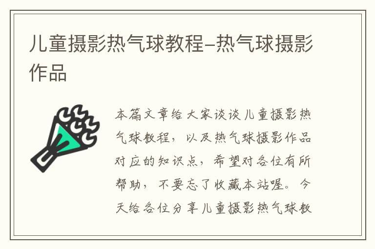 儿童摄影热气球教程-热气球摄影作品