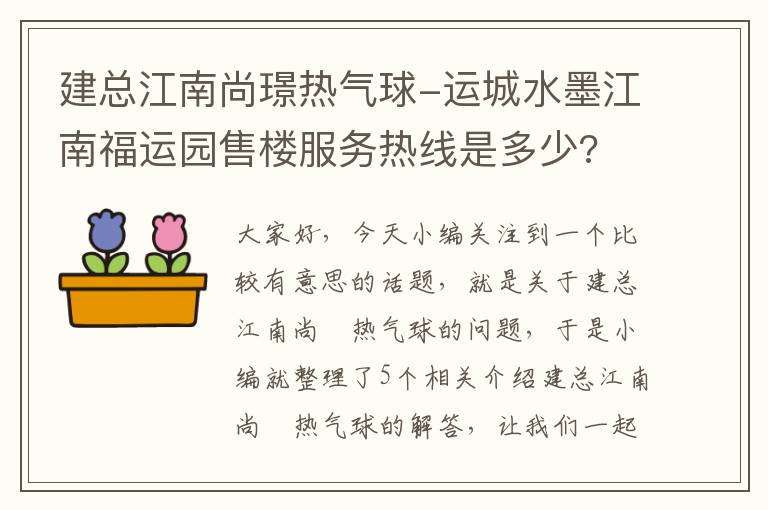 建总江南尚璟热气球-运城水墨江南福运园售楼服务热线是多少?