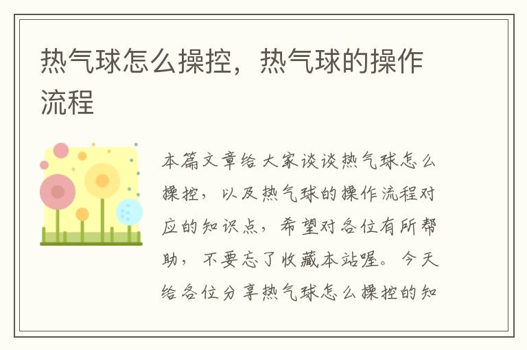 热气球怎么操控，热气球的操作流程