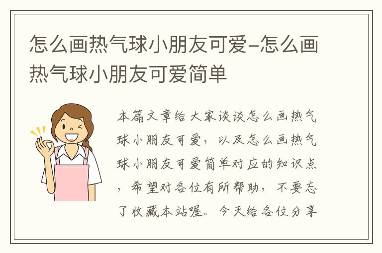 怎么画热气球小朋友可爱-怎么画热气球小朋友可爱简单