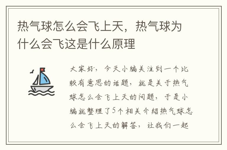 热气球怎么会飞上天，热气球为什么会飞这是什么原理