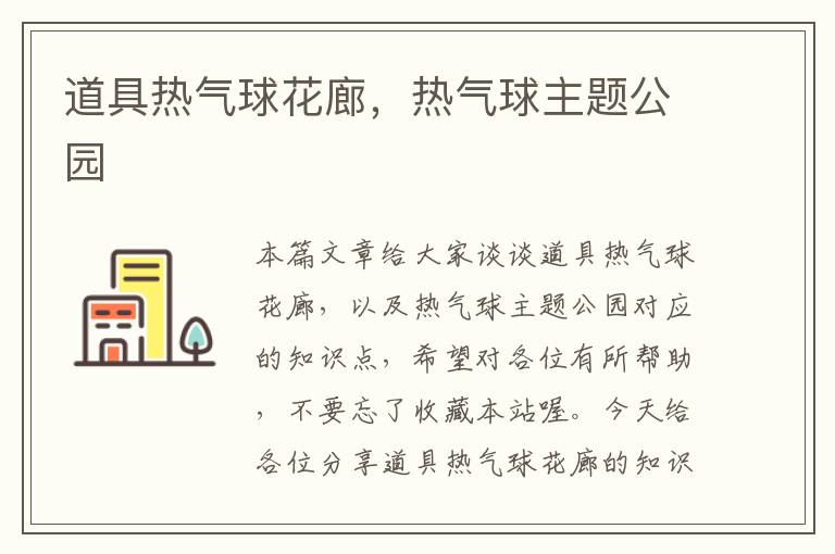 道具热气球花廊，热气球主题公园