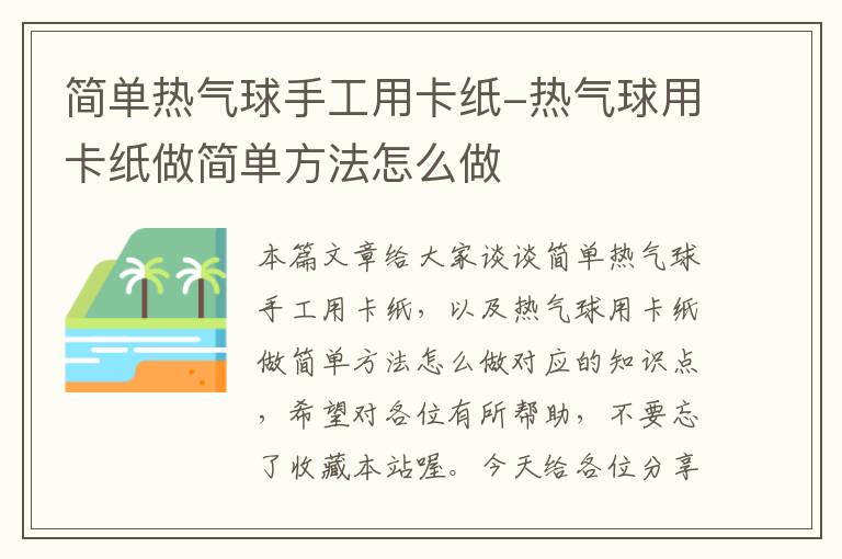 简单热气球手工用卡纸-热气球用卡纸做简单方法怎么做