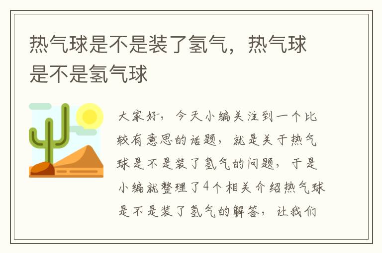 热气球是不是装了氢气，热气球是不是氢气球