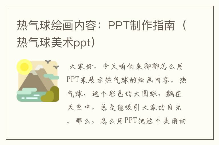 热气球绘画内容：PPT制作指南（热气球美术ppt）