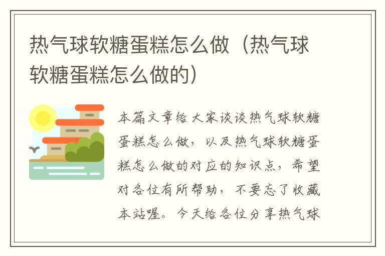 热气球软糖蛋糕怎么做（热气球软糖蛋糕怎么做的）