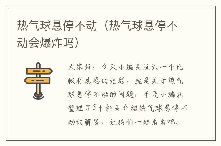 热气球悬停不动（热气球悬停不动会爆炸吗）