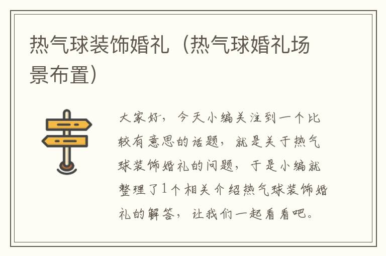 热气球装饰婚礼（热气球婚礼场景布置）