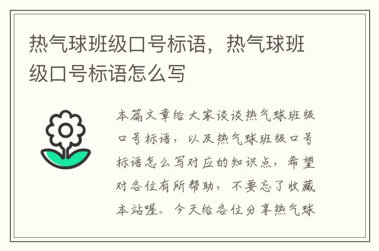 热气球班级口号标语，热气球班级口号标语怎么写