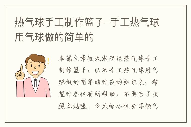 热气球手工制作篮子-手工热气球用气球做的简单的