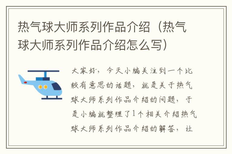 热气球大师系列作品介绍（热气球大师系列作品介绍怎么写）