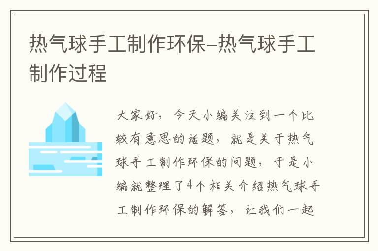 热气球手工制作环保-热气球手工制作过程