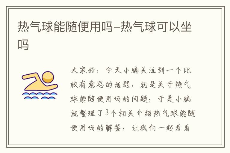 热气球能随便用吗-热气球可以坐吗