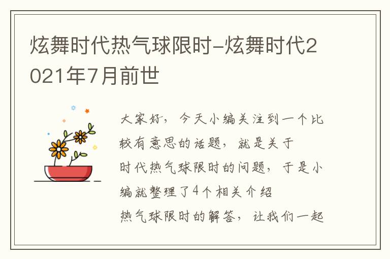 炫舞时代热气球限时-炫舞时代2021年7月前世