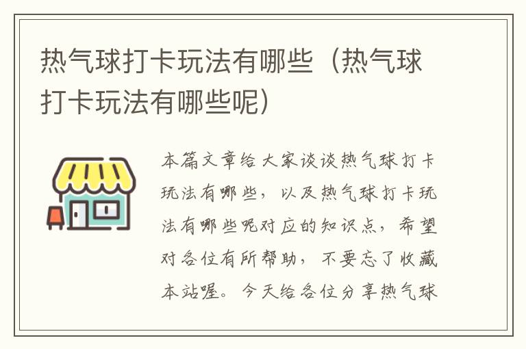 热气球打卡玩法有哪些（热气球打卡玩法有哪些呢）