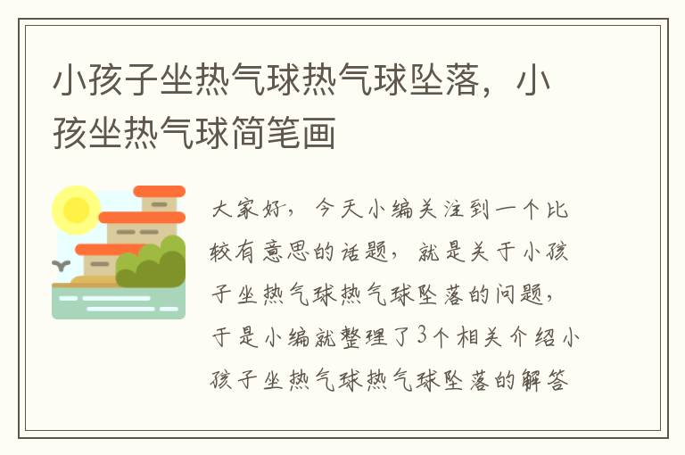 小孩子坐热气球热气球坠落，小孩坐热气球简笔画