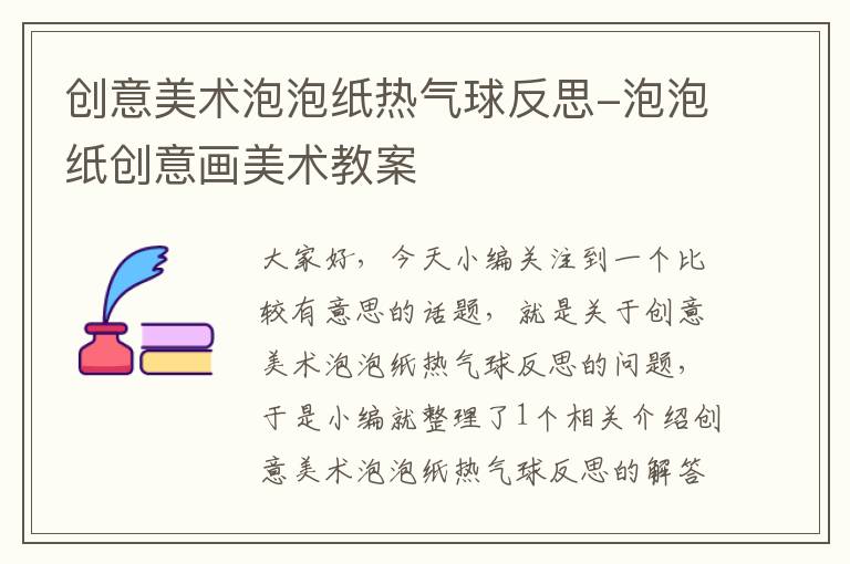 创意美术泡泡纸热气球反思-泡泡纸创意画美术教案