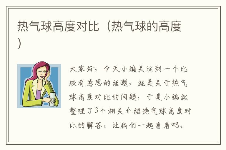 热气球高度对比（热气球的高度）