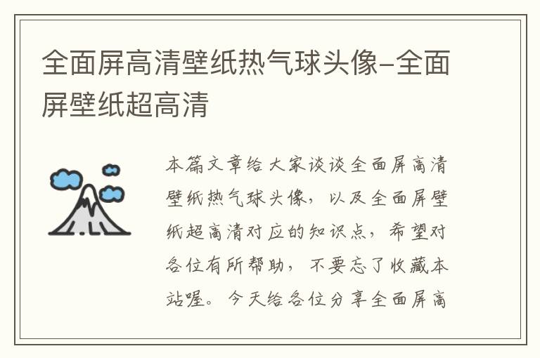 全面屏高清壁纸热气球头像-全面屏壁纸超高清