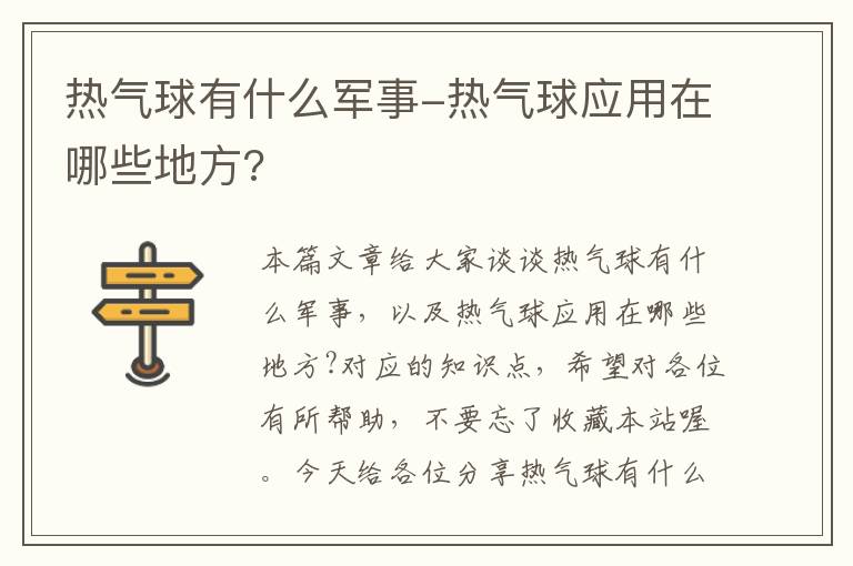 热气球有什么军事-热气球应用在哪些地方?