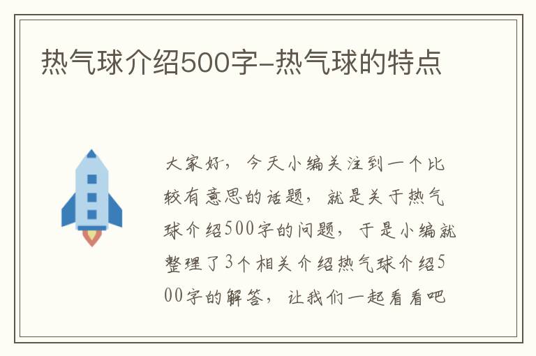 热气球介绍500字-热气球的特点