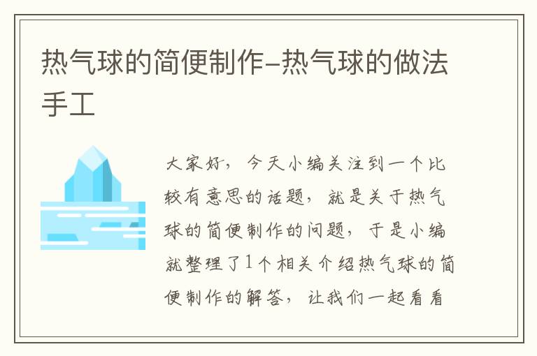 热气球的简便制作-热气球的做法手工