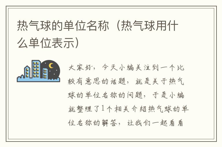 热气球的单位名称（热气球用什么单位表示）