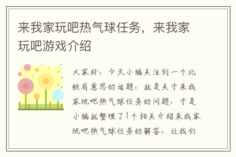 来我家玩吧热气球任务，来我家玩吧游戏介绍