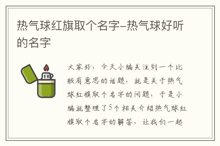 热气球红旗取个名字-热气球好听的名字