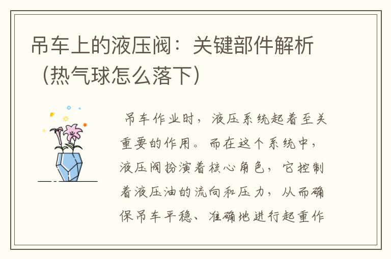 吊车上的液压阀：关键部件解析（热气球怎么落下）